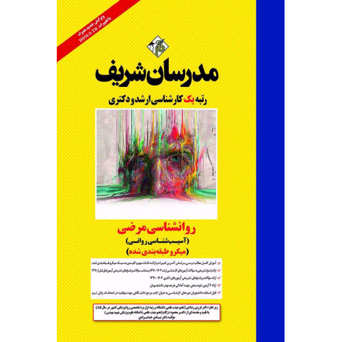 کتاب روانشناسی مرضی ( آسیب شناسی روانی ) ارشد و دکتری ( میکرو طبقه بندی ) کتاب روانشناسی مرضی ( آسیب شناسی روانی ) ارشد و دکتری ( میکرو طبقه بندی )