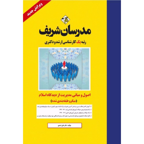 کتاب اصول و مبانی مدیریت از دیدگاه اسلام ارشد و دکتری کتاب اصول و مبانی مدیریت از دیدگاه اسلام ارشد و دکتری