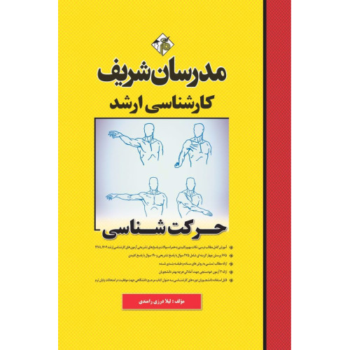 کتاب حرکت شناسی ارشد کتاب حرکت شناسی ارشد