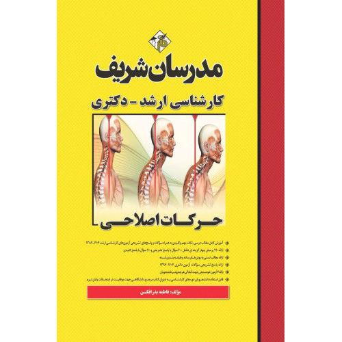 کتاب حرکات اصلاحی ارشد و دکتری کتاب حرکات اصلاحی ارشد و دکتری