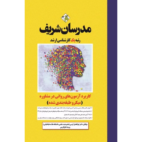 کتاب کاربرد آزمون های روانی در مشاوره ارشد کتاب کاربرد آزمون های روانی در مشاوره ارشد
