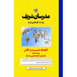 کتاب اقتصاد خرد و کلان ویژه رشته مدیریت