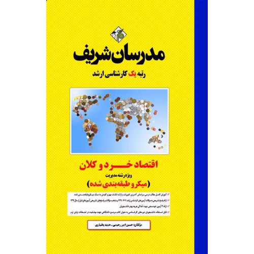 کتاب اقتصاد خرد و کلان ویژه رشته مدیریت کتاب اقتصاد خرد و کلان ویژه رشته مدیریت