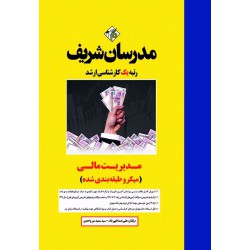 کتاب مدیریت مالی ارشد