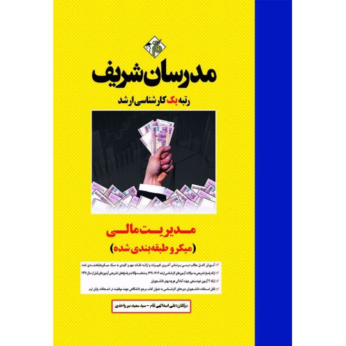 کتاب مدیریت مالی ارشد کتاب مدیریت مالی ارشد