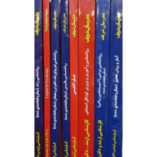 پکیچ مجموعه روانشناسی گرایش ( بالینی - خانواده ) پکیچ مجموعه روانشناسی گرایش ( بالینی - خانواده )
