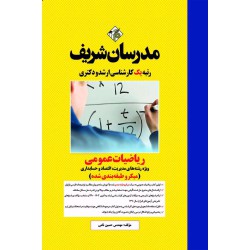 کتاب ریاضیات عمومی(ویژه رشته های مدیریت،اقتصاد و حسابداری)