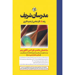 کتاب ساختمان داده و طراحی الگوریتم ارشد و دکترا(میکرو طبقه بندی شده)