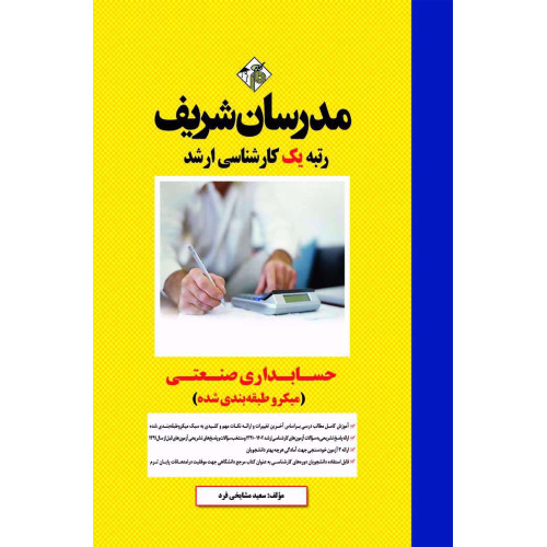 کتاب حسابداری صنعتی میکرو طبقه بندی شده کتاب حسابداری صنعتی میکرو طبقه بندی شده