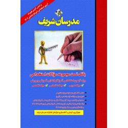 کتاب بانک تست مجموعه سوالات استخدامی ویژه آزمون استخدامی آموزگار ابتدایی آموزش و پرورش(حیطه عمومی،حیطه اختصاصی و حیطه تخصصی)