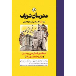کتاب نظم فارسی جلد اول ارشد و دکتری
