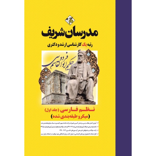 کتاب نظم فارسی جلد اول ارشد و دکتری کتاب نظم فارسی جلد اول ارشد و دکتری