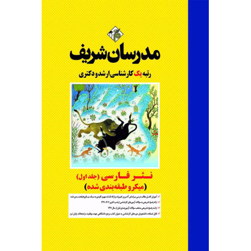 کتاب نثر فارسی جلد اول ارشد و دکتری کتاب نثر فارسی جلد اول ارشد و دکتری