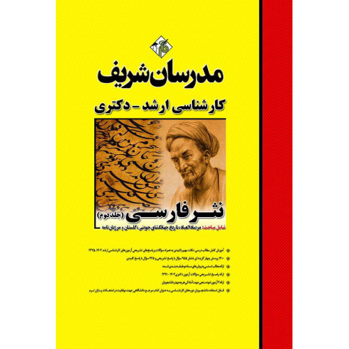 کتاب نثر فارسی جلد دوم ارشد و دکتری کتاب نثر فارسی جلد دوم ارشد و دکتری