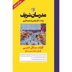 کتاب کلیات مسائل ادبی ارشد و دکتری