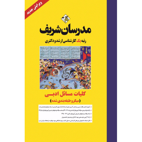 کتاب کلیات مسائل ادبی ارشد و دکتری کتاب کلیات مسائل ادبی ارشد و دکتری