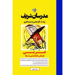 کتاب عربی ارشد و دکتری