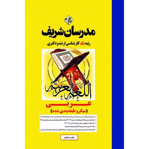 کتاب عربی ارشد و دکتری کتاب عربی ارشد و دکتری