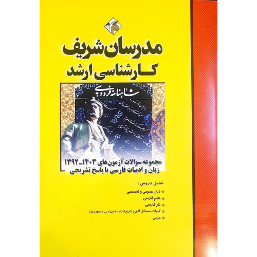 کتاب مجموعه سوالات و پاسخ های تشریحی آزمون های ارشد زبان و ادبیات فارسی کتاب مجموعه سوالات و پاسخ های تشریحی آزمون های ارشد زبان و ادبیات فارسی