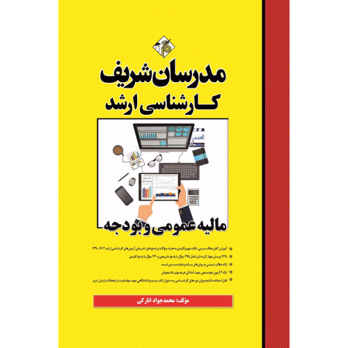 کتاب مالیه عمومی و بودجه ارشد کتاب مالیه عمومی و بودجه ارشد