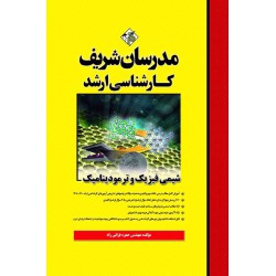 کتاب شیمی فیزیک و ترمودینامیک ارشد
