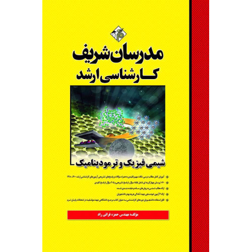 کتاب شیمی فیزیک و ترمودینامیک ارشد کتاب شیمی فیزیک و ترمودینامیک ارشد