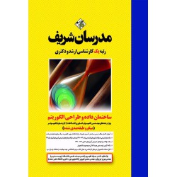 کتاب ساختمان داده و طراحی الگوریتم ارشد و دکترا(میکرو طبقه بندی شده)