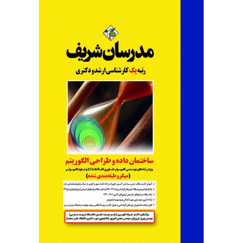 کتاب ساختمان داده و طراحی الگوریتم ارشد و دکترا(میکرو طبقه بندی شده) کتاب ساختمان داده و طراحی الگوریتم ارشد و دکترا(میکرو طبقه بندی شده)