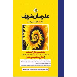 کتاب ساختمان های گسسته ارشد(میکرو طبقه بندی شده)
