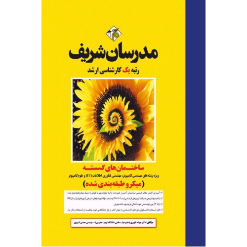 کتاب ساختمان های گسسته ارشد(میکرو طبقه بندی شده) کتاب ساختمان های گسسته ارشد(میکرو طبقه بندی شده)