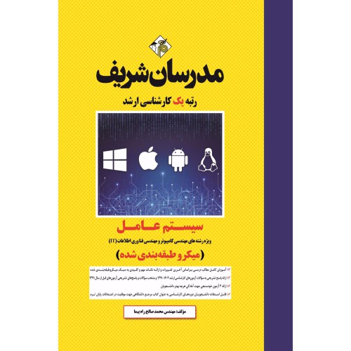 کتاب سیستم عامل ارشد(میکرو طبقه بندی شده) کتاب سیستم عامل ارشد(میکرو طبقه بندی شده)