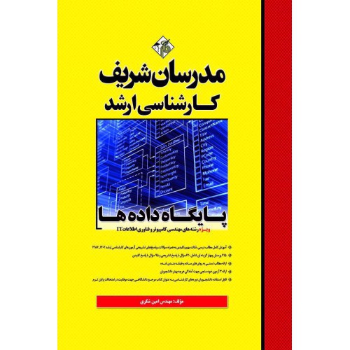 کتاب پایگاه داده ها ارشد کتاب پایگاه داده ها ارشد