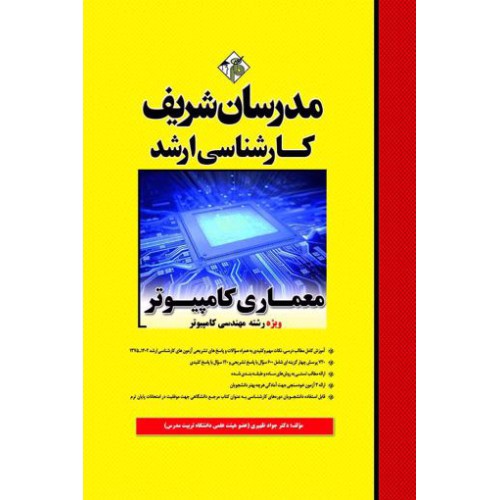 کتاب معماری کامپیوتر ارشد کتاب معماری کامپیوتر ارشد