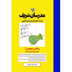 کتاب ریاضی عمومی 1 ارشد و دکترا (میکرو طبقه بندی شده)