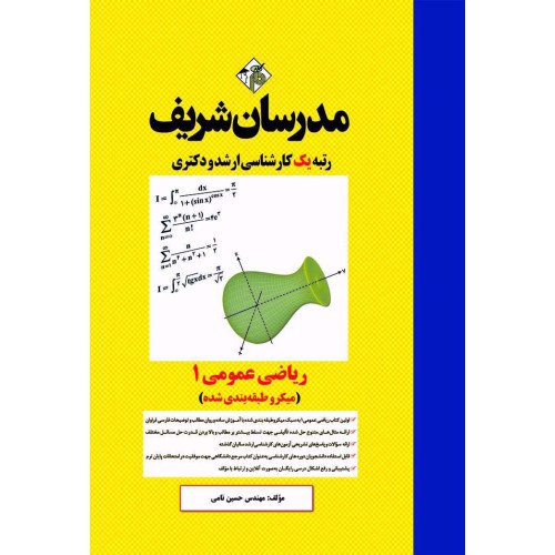 کتاب ریاضی عمومی 1 ارشد و دکترا (میکرو طبقه بندی شده)