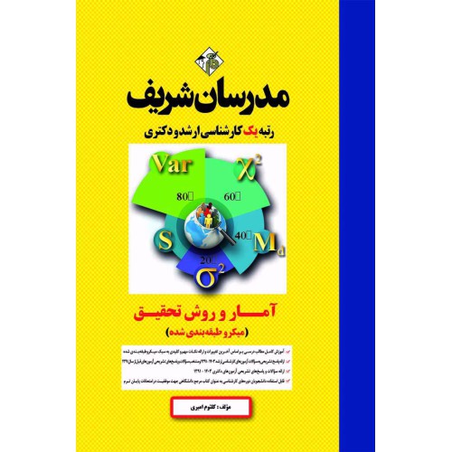 کتاب آمار و روش تحقیق ارشد و دکتری ( روانشاسی ، علوم تربیتی و مشاوره ) ( میکرو طبقه بندی ) کتاب آمار و روش تحقیق ارشد و دکتری ( روانشاسی ، علوم تربیتی و مشاوره ) ( میکرو طبقه بندی )