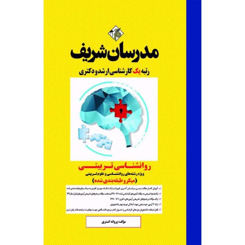 کتاب روانشناسی تربیتی ارشد و دکتری ( میکروطبقه بندی ) کتاب روانشناسی تربیتی ارشد و دکتری ( میکروطبقه بندی )