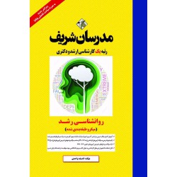 کتاب روانشناسی رشد ارشد و دکتری ( میکروطبقه بندی )