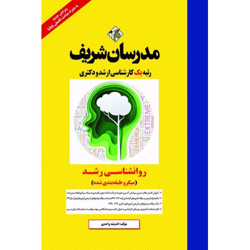 کتاب روانشناسی رشد ارشد و دکتری ( میکروطبقه بندی ) کتاب روانشناسی رشد ارشد و دکتری ( میکروطبقه بندی )