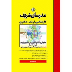 کتاب سنجش و اندازه گیری در تعلیم و تربیت ( روانسنجی ) ارشد و دکتری