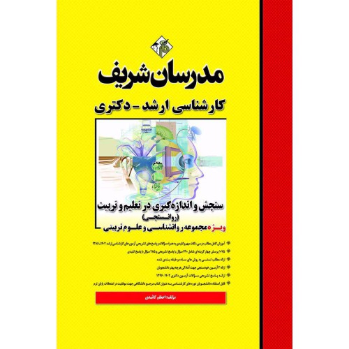 کتاب سنجش و اندازه گیری در تعلیم و تربیت ( روانسنجی ) ارشد و دکتری کتاب سنجش و اندازه گیری در تعلیم و تربیت ( روانسنجی ) ارشد و دکتری