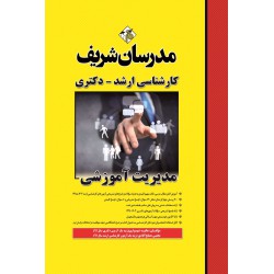 کتاب مدیریت آموزشی ارشد و دکتری