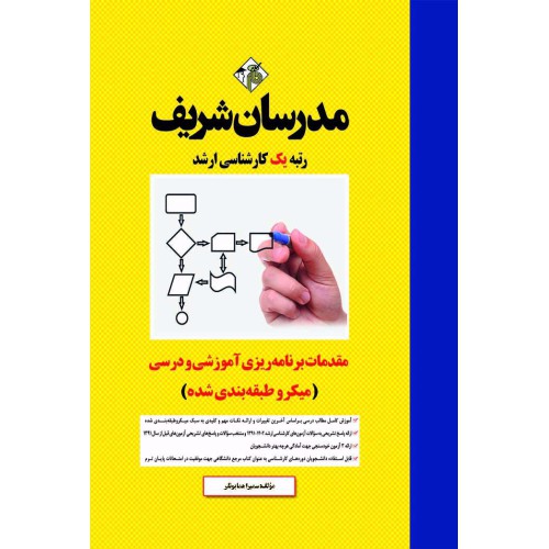 کتاب مقدمات برنامه ریزی آموزشی و درسی ارشد ( میکروطبقه بندی ) کتاب مقدمات برنامه ریزی آموزشی و درسی ارشد ( میکروطبقه بندی )