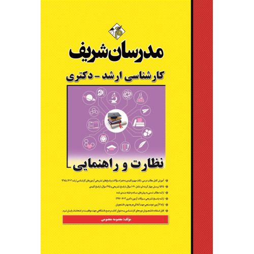 کتاب نظارت و راهنمایی ارشد و دکتری کتاب نظارت و راهنمایی ارشد و دکتری