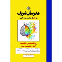 کتاب روانشناسی شخصیت ارشد و دکتری ( میکروطبقه بندی )