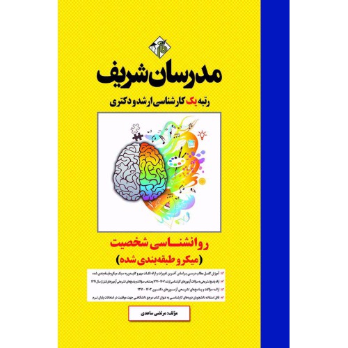 کتاب روانشناسی شخصیت ارشد و دکتری ( میکروطبقه بندی )