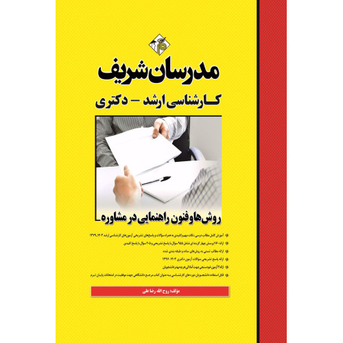 کتاب روش ها و فنون راهنمایی در مشاوره ارشد و دکتری کتاب روش ها و فنون راهنمایی در مشاوره ارشد و دکتری