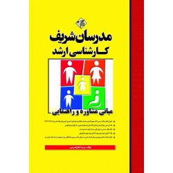 کتاب مبانی مشاوره و راهنمایی ارشد