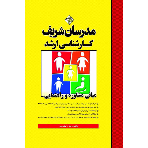 کتاب مبانی مشاوره و راهنمایی ارشد کتاب مبانی مشاوره و راهنمایی ارشد