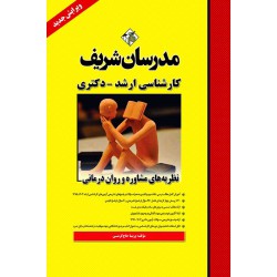 کتاب نظریه های مشاوره و روان درمانی ارشد و دکتری